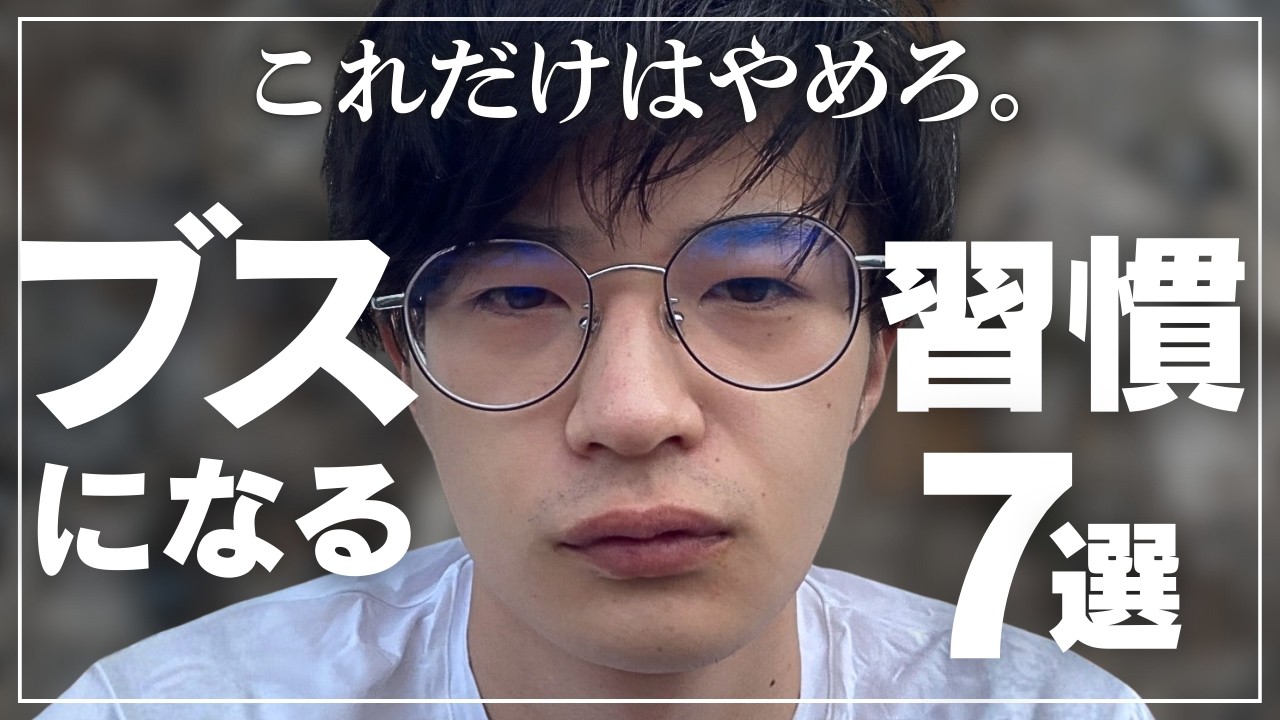 【年内にやめよ】ブスになる習慣7選