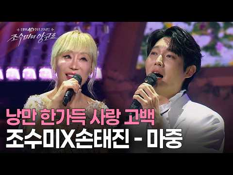 [40th Anniversary Concert] This heart-fluttering combination, like a prince and princess! Son Tae...