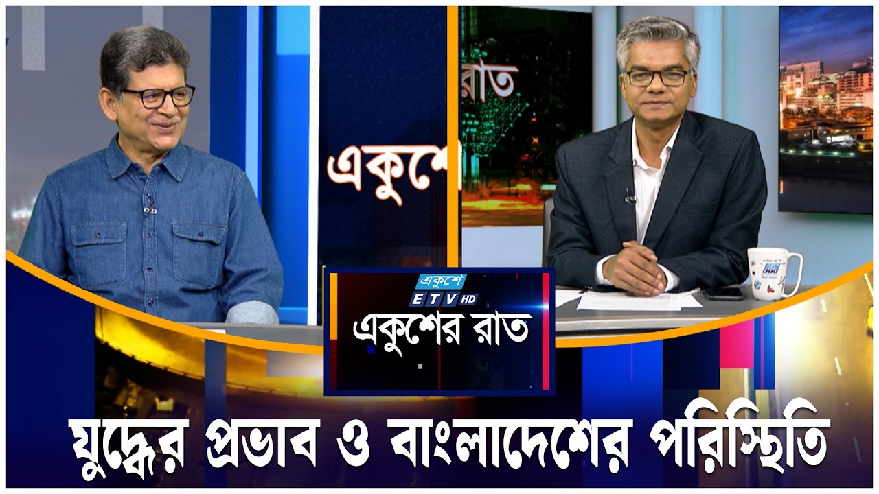 যু'দ্ধের' প্রভাব ও বাংলাদেশের পরিস্থিতি | একুশের রাত | Ekusher Raat | ETV Talk Show