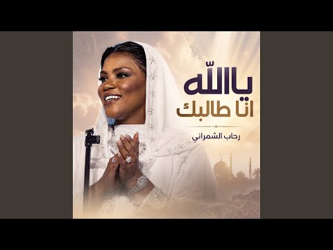 ياالله انا طالبك