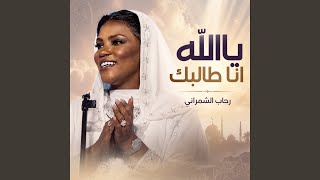 ياالله انا طالبك