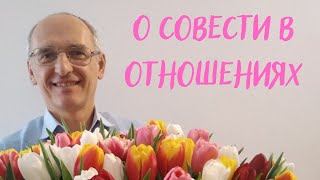 О совести в отношениях. Торсунов лекции