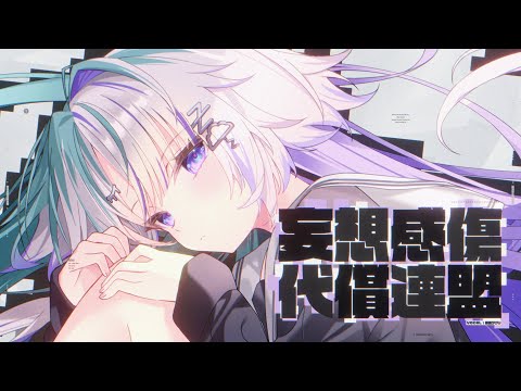 妄想感傷代償連盟/眠雲ツクリ(cover)