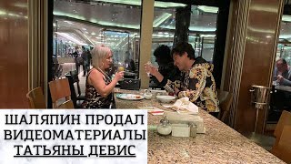 ШАЛЯПИН ПРОДАЛ ВИДЕОМАТЕРИАЛЫ ТАТЬЯНЫ ДЕВИС