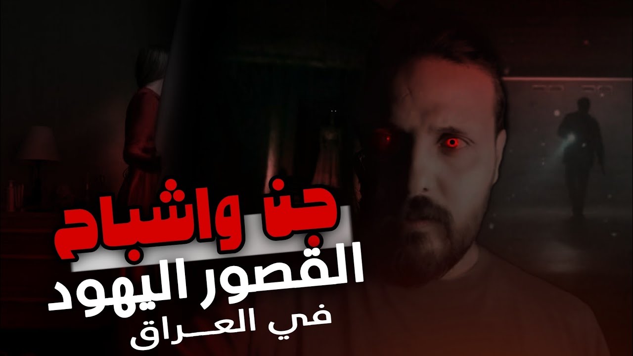 قصه عراقي اشترى قصر يهودي مسكون بالجن | قصه جن حقيقيه😨