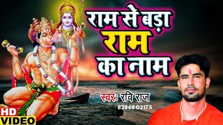 2022 राम से बड़ा राम का नाम | Ram Se Bada Ram Ka Naam | Ram Bhajan   Bhajan | Ravi Raj