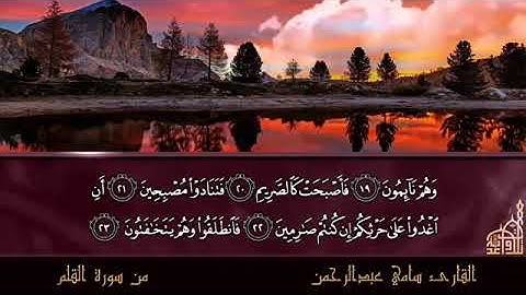 تلاوة خاشعة وعطرة من سورة القلم بصوت القارئ سامي عبد الرحمن الكردي حفظه الله وجزاه كل خير 🤲🤲