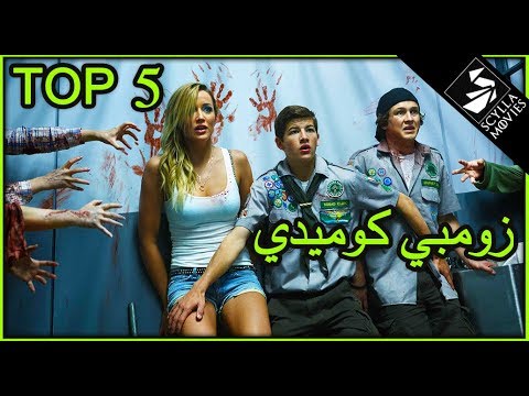 أفضل 5 أفلام زومبي كوميدية مضحكة Top 5 Comedy Zombie ...