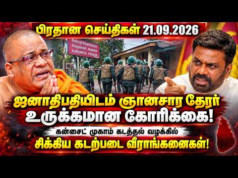 ஞானசார தேரரின் உருக்கமான கோரிக்கை!கன்சைட் முகாம் வழக்கு! கடற்படை வீராங்கனைகள் அதிரடி கைது!