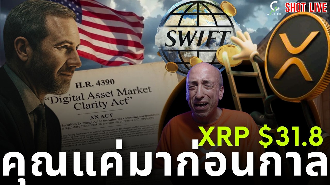 🚨แค่คุณมาก่อนกาล XRP จะไปเท่าไร ถ้าคนทั้งโลกถือ XRP แค่ 1เหรียญ