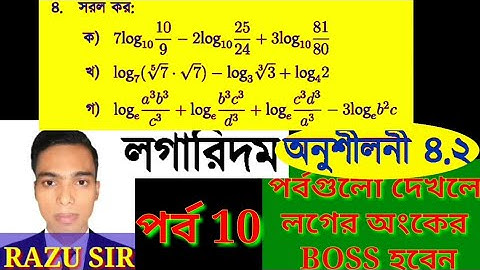 সূচক ও লগারিদম অনুশীলনী ৪.২ | পর্ব ১০ | SSC Math Chapter 4.2 | SSC লগারিদম 4.2 |