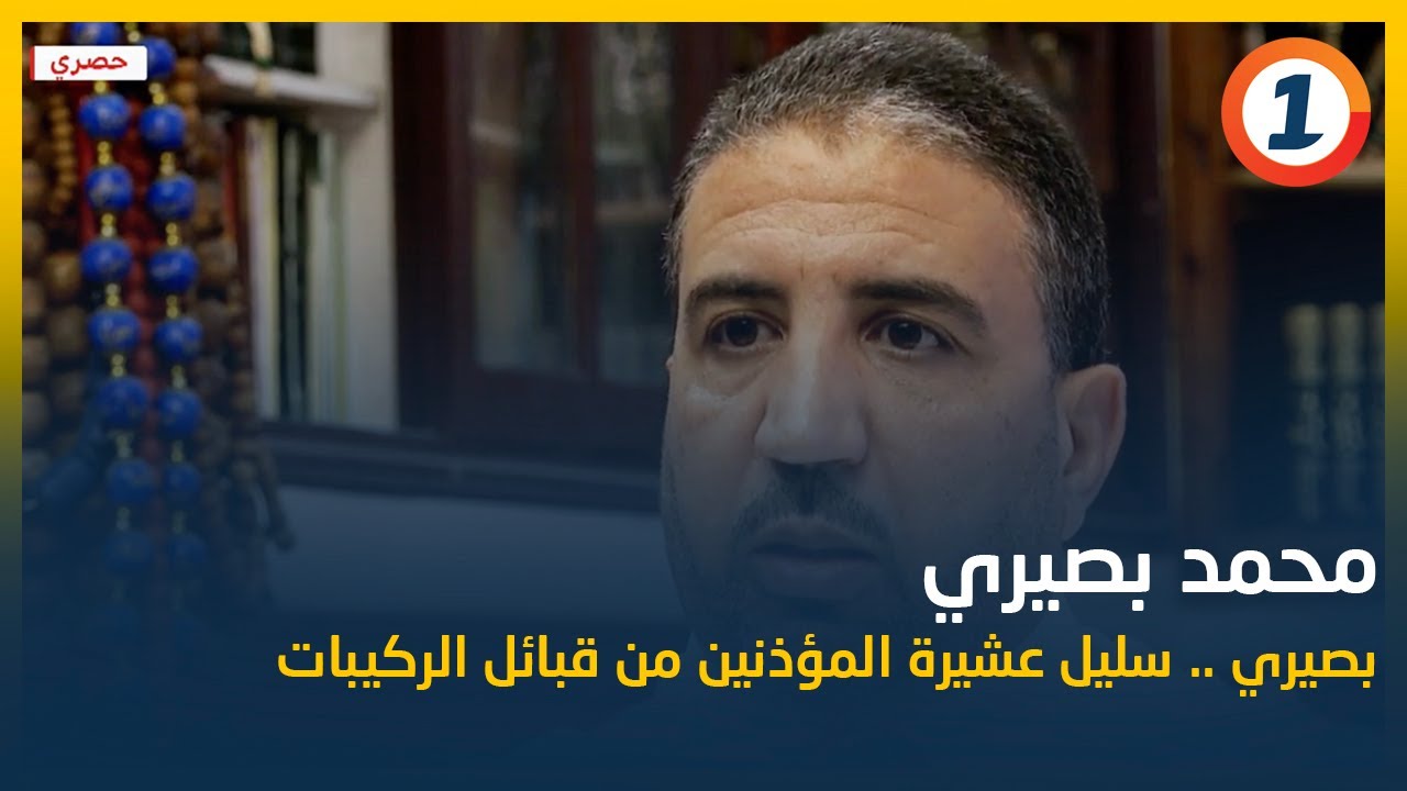 بصيري .. سليل عشيرة المؤذنين من قبائل الركيبات