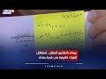 غرمات بالملايين للمنازل استغلال لثغرات قانونية في بلدية بغداد تقرير ابراهيم المحمود 