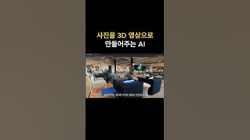 3초만에 3D 영상 만들기