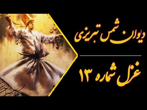 غزل شماره ۱۳ مولانا از دیوان شمس ای باد بی آرام ما با گل بگو پیغام ما 