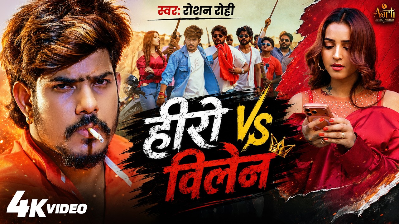 Official Video  - हीरो Vs विलेन  #Raushan Rohi  Hero Vs Villain  New Magahi Rangdari Song 2026