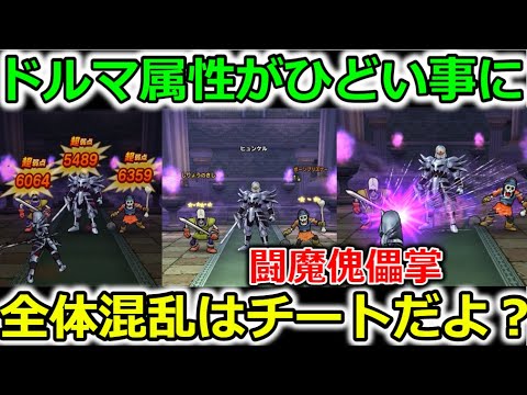 ドラクエウォーク ドルマ属性のダメージやばすぎるでしょｗｗｗｗ Youtube