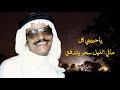 طــــــــلال مداح موال ياحبيبي كل ما في الليل سحـر يتدفق تسجيل مميز