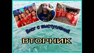 Влог с выступления!/Вторник!/Лауряты??//Коллектив.!!!