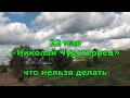 Народный праздник «Николай Чудотворец». 22 мая. Что нельзя делать. народные приметы.