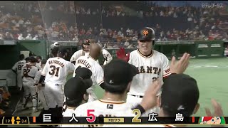 【4年連続10号】5/18 2試合連発アーチ！巨人・岡本2ランホームラン！！【巨人×広島】