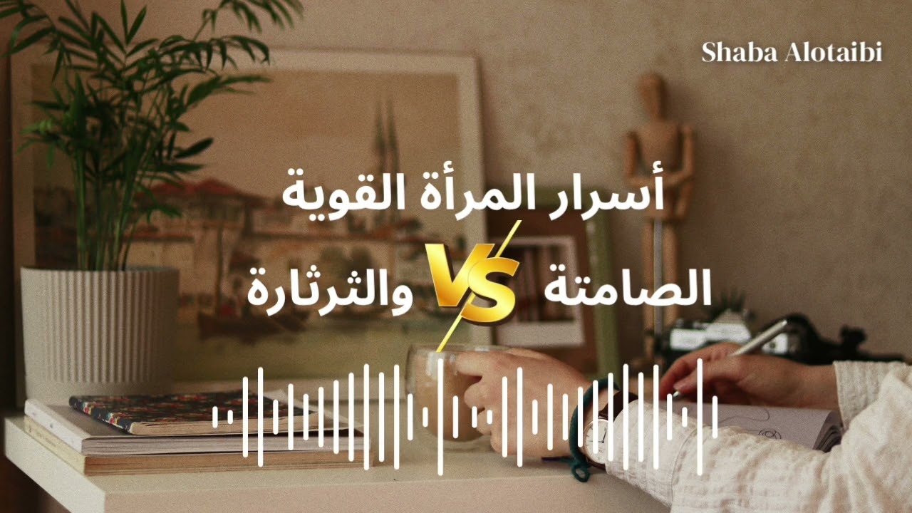 أسرار المرأة القوية | أنواع النساء | متى يكون الصمت قوة ؟