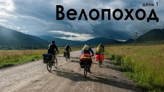 Велопоход ТДК 2019 / день первый