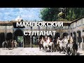 ГАВАНЬ СИНДОВ. ВЫПУСК 8. МАМЛЮКСКИЙ СУЛТАНАТ.