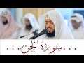سورة الجن تلاوة تهتز لها القلوب القارئ وديع اليمني سورة الجن تلاوة تهتز لها القلوب القارئ وديع اليمني