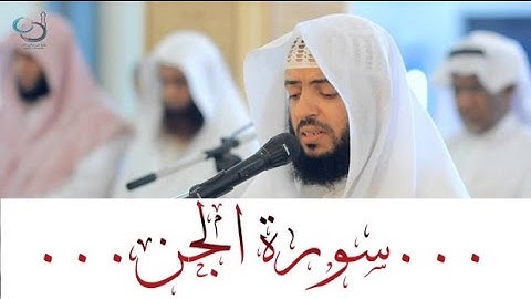 سورة الجن تلاوة تهتز لها القلوب ... القارئ وديع اليمني