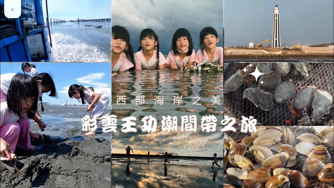 享受夏季最棒的親子時光|三大四小只要600元|彩雲王功潮間帶生態親子之旅 縮圖