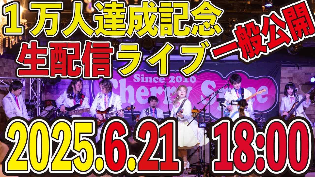 2025/6/21 生配信ライブ ツインドラム、ツインベース、トリプルギター