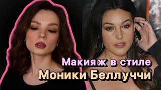 :      #ugolekmakeup #monicabellucci #monicabelluccimakeuptutorial