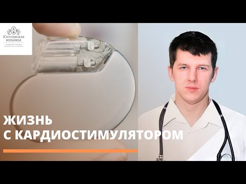 Как меняется жизнь с кардиостимулятором?