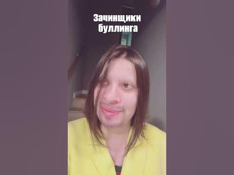 Зачинщики буллинга vs жертвы буллинга - YouTube