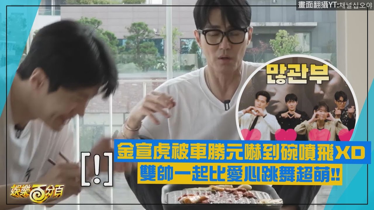 【暴君】車勝元講話太生動金宣虎嚇到碗噴飛XD 雙帥一起比愛心跳舞超萌!!