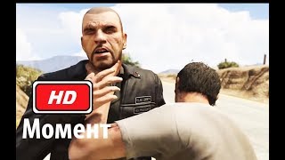 Тревор убивает Джонни: GTA 5 (2014) Момент из игры Full HD 1080p