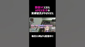 野良VCにきたAPEX女子の束縛彼氏がやばすぎた【APEX】#shorts