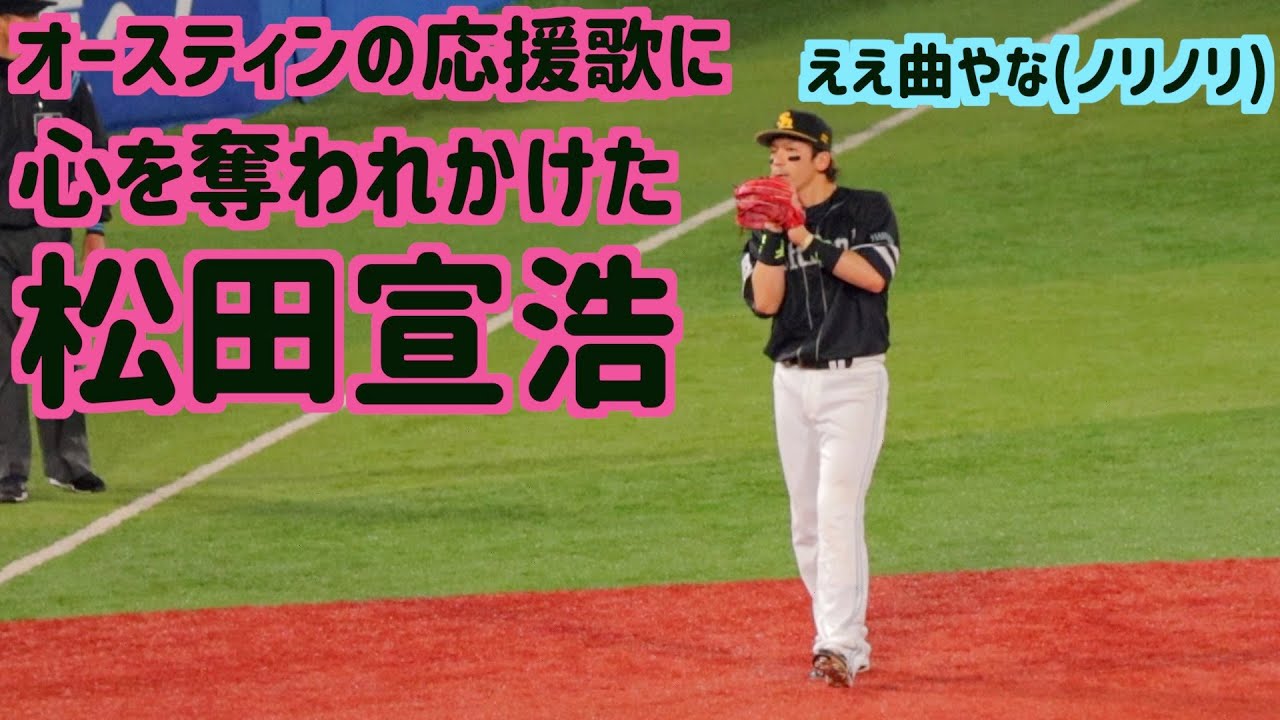 オースティンの応援歌に体が勝手に反応するのを必死に抑えた松田宣浩 ホークス Baseball Wacoca Japan People Life Style