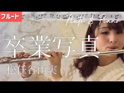 【フルート】卒業写真/松任谷由実【楽譜】Flute&Piano cover