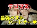 ちょっと...気になる...テゴマス最強パートナー&hearts;