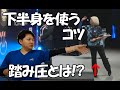 体がブレるダーツプレーヤー必見!下半身の力を伝えるためには!?