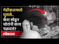 पुण्यातल्या चोरांची चर्चा का, मेडीकल फोडलं पण पैसे सोडून काय चोरलं? | Medical Shop Theft in Pune
