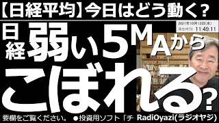 【日経平均－今日はどう動く？】日経平均は小幅反落。28,500円の「菅ライン」を抜くどころか、接近すらできない弱い動きだ。連日テレビ出演して、かえって印象を悪くしている岸田総理が、上値抑える一因かも。