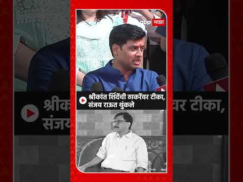 Sanjay Raut on Shrikant Shinde: श्रीकांत शिंदेंची ठाकरेंवर टीका,संजय राऊत थुंकले