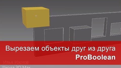 9. Вырезаем объекты друг из друга ProBoolean. Моделирование в 3ds max.