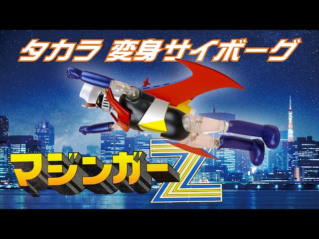 タカラ 変身サイボーグ1号／マジンガーZ タカラ【変身サイボーグ】マジンガーZ - YouTube