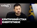 🔴ТРИВОЖНИЙ СИГНАЛ від Зеленського! Ще кілька АТАК і Україні доведеться ІМПОРТУВАТИ електроенергію!