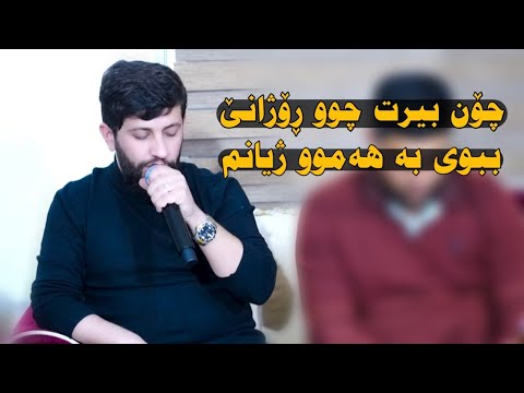 Hama Zirak Chon Birt Chu Rozhane ̴ ̴Danishtni Dyar Zana Mantk ̴Track 6 auf YouTube ansehen Hama Zirak Chon Birt Chu Rozhane ̴ ̴Danishtni Dyar Zana Mantk ̴Track 6 auf YouTube ansehen