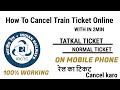 how to cancel tatkal train ticket online with in 2 min | ONLINE | मोबाइल पर